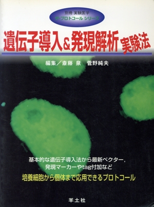 遺伝子導入&発現解析実験法 ザ・プロトコールシリーズザ・プロトコ-ルシリ-ズ