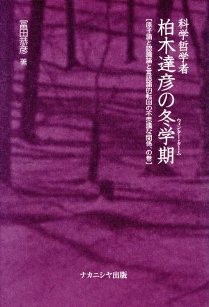 科学哲学者 柏木達彦の冬学期 原子論と認識論と言語論的転回の不思議な関係、の巻