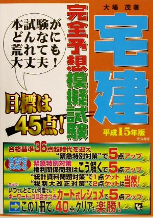 宅建完全予想模擬試験(平成15年版) 宅建試験合格対策シリーズ