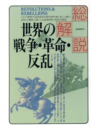 世界の戦争・革命・反乱総解説