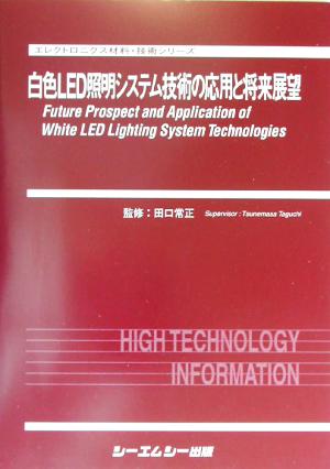 白色LED照明システム技術の応用と将来展望 エレクトロニクス材料・技術