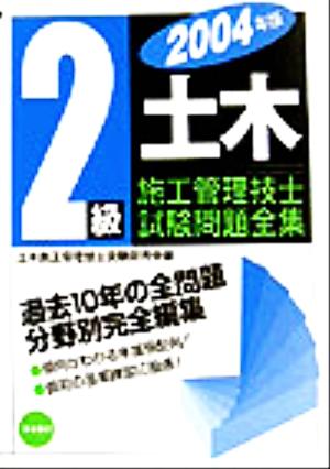 2級土木施工管理技士試験問題全集(2004年版)