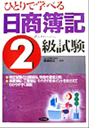 ひとりで学べる日商簿記2級試験