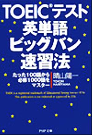 TOEICテスト英単語ビッグバン速習法 たった100語から必修1000語をマスター PHP文庫