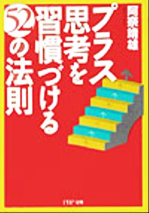 プラス思考を習慣づける52の法則 PHP文庫