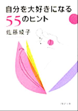 自分を大好きになる55のヒント PHP文庫