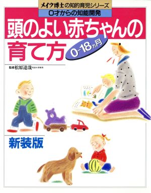 頭のよい赤ちゃんの育て方 0才からの知能開発 メイツ博士の知的育児シリーズ