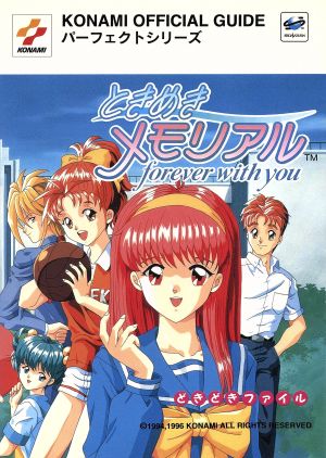 ときめきメモリアル forever with you どきどきファイル KONAMI OFFICIAL GUIDE パーフェクトシリーズパ-フェクトシリ-ズ