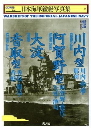 軽巡 川内型・阿賀野型・大淀・香取型ハンディ判 日本海軍艦艇写真集15