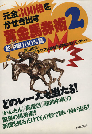 元金300倍をかせぎ出す 黄金馬券術(2) 元金300倍をかせぎ出す-的中率100%篇