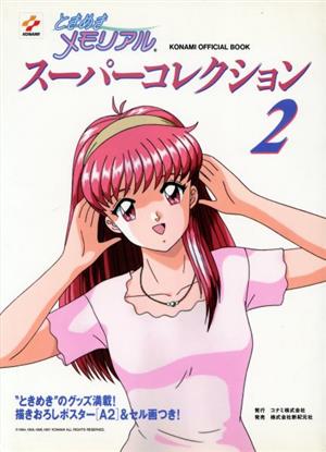 ときめきメモリアルスーパーコレクション(2) Konami official book