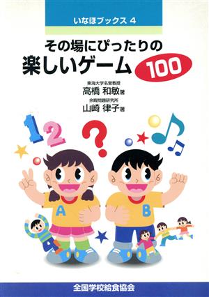 その場にぴったりの楽しいゲーム100 いなほブックス4