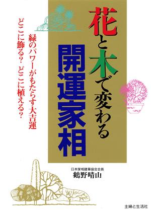 花と木で変わる開運家相 緑のパワーがもたらす大吉運どこに飾る？どこに植える？