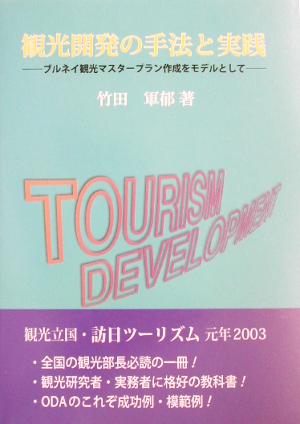 観光開発の手法と実践 ブルネイ観光マスタープラン作成をモデルとして