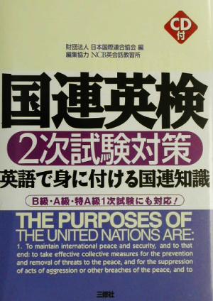 国連英検2次試験対策英語で身に付ける国連知識