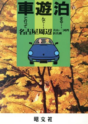 名古屋周辺 犬山・三河湾・浜名湖 車で行って遊んで泊まる24