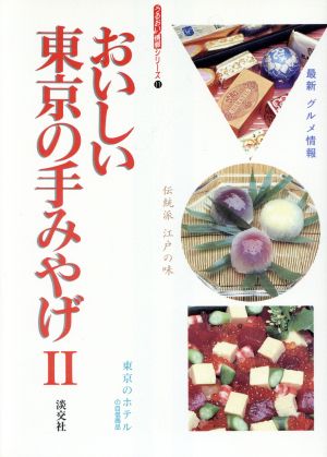 おいしい東京の手みやげ(2) うるおい情報シリーズ11