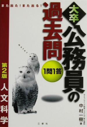 また出た！また出る！1問1答・大卒公務員の過去問 人文科学