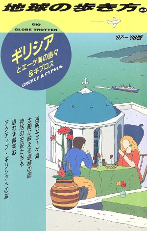 ギリシアとエーゲ海の島々&キプロス編('97～'98年版) 地球の歩き方43