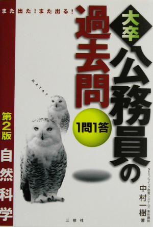 また出た！また出る！1問1答・大卒公務員の過去問 自然科学