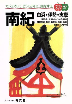 南紀 白浜・伊勢・志摩 カジュアルに、ビジュアルに、旅をする。 マップルガイド27マップルガイド27