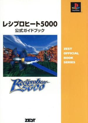 レシプロヒート5000 公式ガイドブック Zest official book series