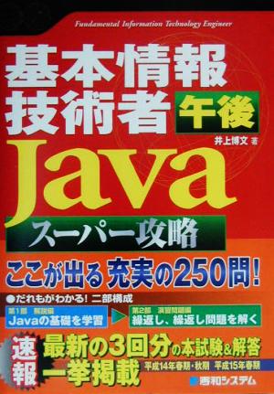 基本情報技術者 午後 Javaスーパー攻略