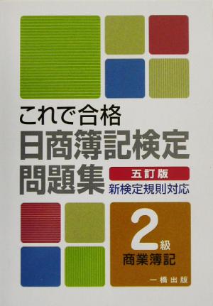 これで合格日商簿記検定問題集 2級商業簿記