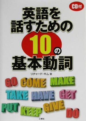 英語を話すための10の基本動詞