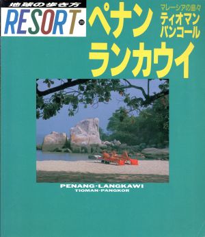 ペナン・ランカウイ・ティオマン・パンコール マレーシアの島々 地球の歩き方リゾート310Resort310