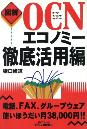 図解 OCNエコノミー 徹底活用編 B&Tブックス