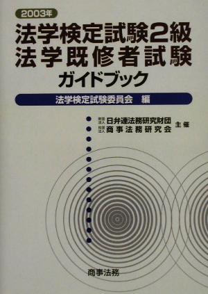 法学検定試験2級・法学既修者試験ガイドブック(2003年)