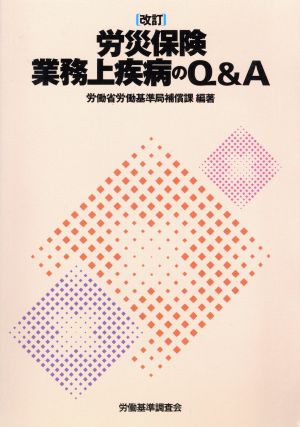 労災保険業務上疾病のQ&A