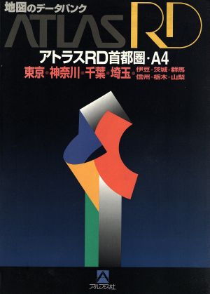 東京・神奈川・千葉・埼玉・伊豆・茨城・群馬・信州・栃木・山梨 アトラスRD首都圏・A4