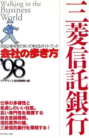 三菱信託銀行('98) 会社の歩き方1998