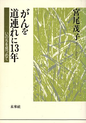 がんを道連れに13年 いのちを見つめて