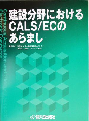 建設分野におけるCALS/ECのあらまし