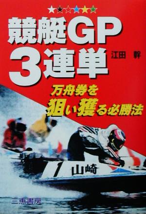 競艇GP3連単 万舟券を狙い獲る必勝法 サンケイブックス