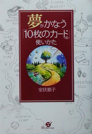 夢がかなう「10枚のカード」の使いかた