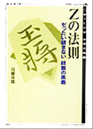 Zの法則 ゼったい詰まない終盤の奥義 MYCOM将棋文庫21