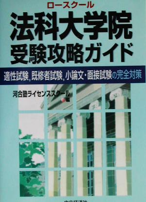 法科大学院受験攻略ガイド 適性試験、既修者試験、小論文・面接試験の完全対策