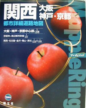 マップルリング関西 大阪・神戸・京都 都市詳細道路地図 マップルリング