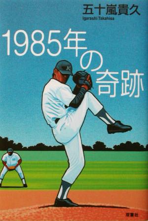 1985年の奇跡