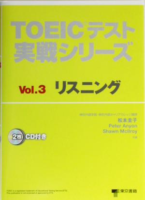 TOEICテスト実戦シリーズ(Vol.3)リスニング
