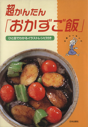 超かんたん「おかずご飯」 ひと目でわかるイラストレシピ付き