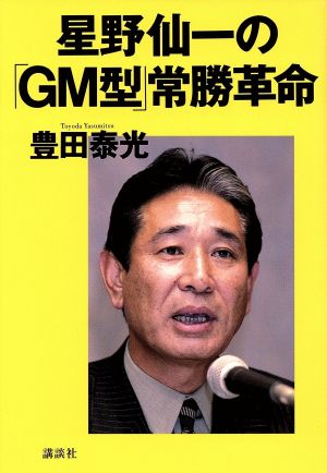 星野仙一の「GM型」常勝革命