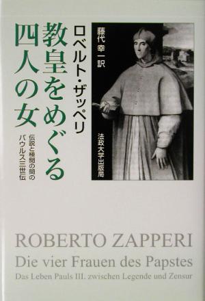 教皇をめぐる四人の女 伝説と検閲の間のパウルス三世伝