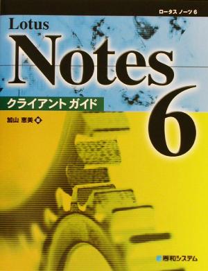 Lotus Notes6 クライアントガイド