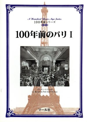 100年前のパリ(1)100年前シリーズ
