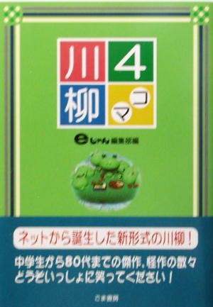 4コマ川柳 ネットから誕生した新形式の川柳！